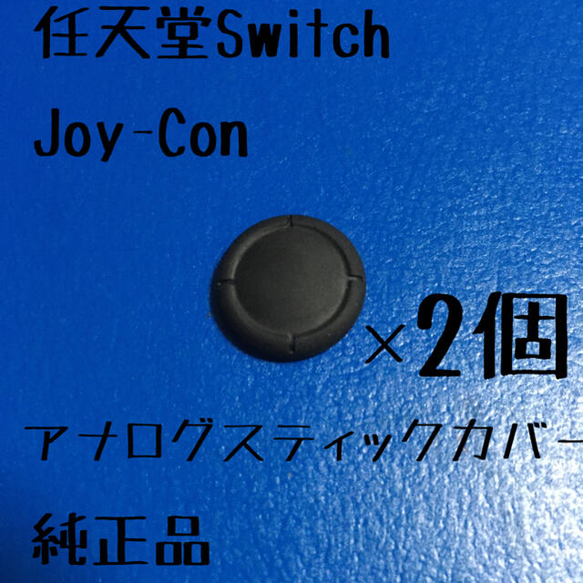 Nintendo Switch(ニンテンドースイッチ)の任天堂Switch ジョイコン　アナログスティックカバー エンタメ/ホビーのエンタメ その他(その他)の商品写真