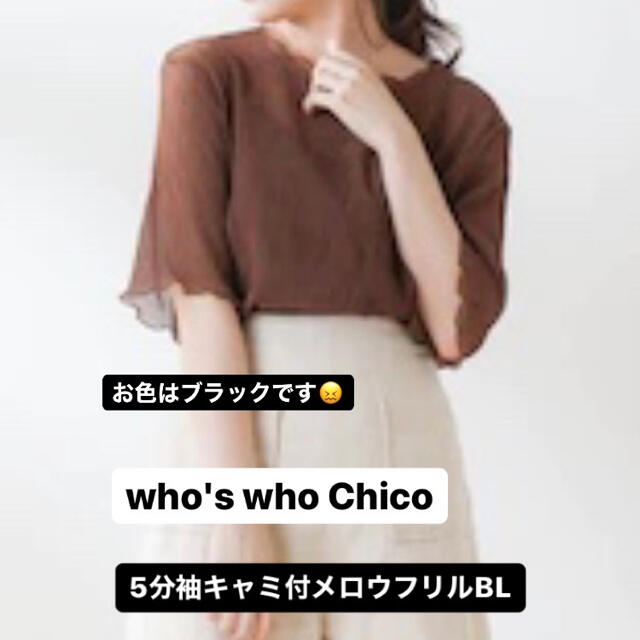 who's who Chico(フーズフーチコ)のwho's who Chico 5分袖キャミ付メロウフリルBL ブラック  レディースのトップス(シャツ/ブラウス(半袖/袖なし))の商品写真