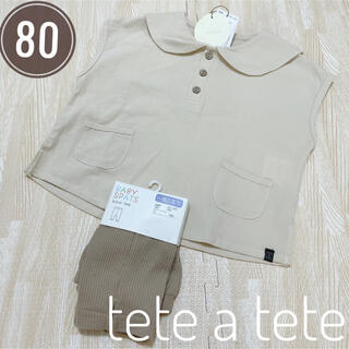 【新品】tete a tete セーラートップス 7分丈レギンス　ベージュ　80(シャツ/カットソー)
