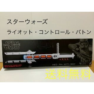 タカラトミーモール限定商品 スターウォーズ ライオット・コントロール・バトン