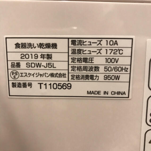 食洗機　エスケイジャパン SDW-J5L(W) 2