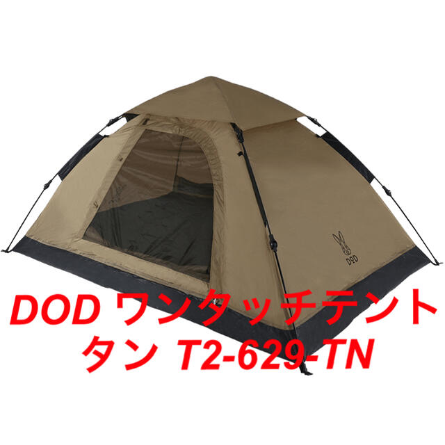 DOD ワンタッチテント T2-629-TN 新品未使用品