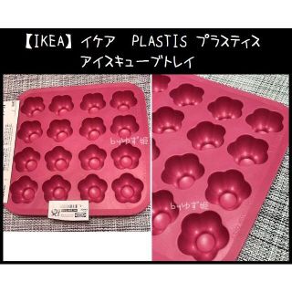 イケア(IKEA)の【IKEA】イケア　PLASTIS プラスティス　アイスキューブトレイ(調理道具/製菓道具)