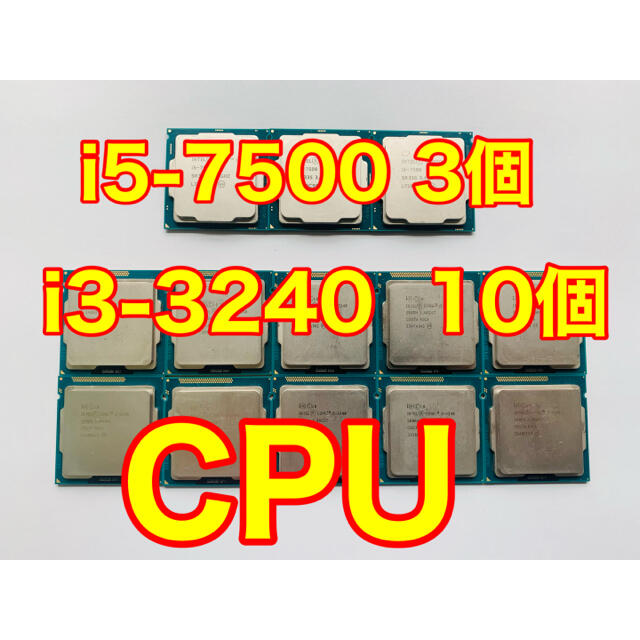 CPU  i5-7500 3個　i3-3240 10個　計13個