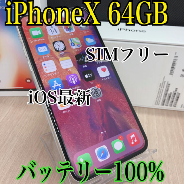 【SIMフリー】【C】iPhone x 64 GB 本体　【iOS最新】100%