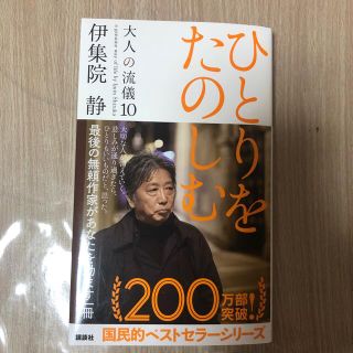 ひとりをたのしむ 大人の流儀１０(文学/小説)