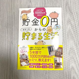 貯金0円からのゆきこの貯まる生活(住まい/暮らし/子育て)