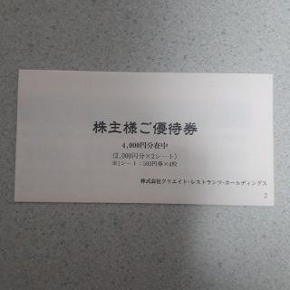 クリエイトレストランツ 株主優待券 4000円分(レストラン/食事券)