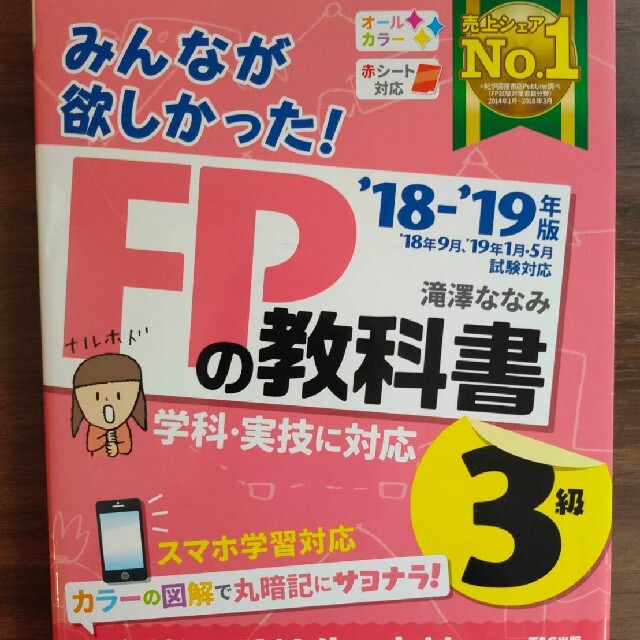 みんなが欲しかった！ＦＰの教科書３級 ２０１８－２０１９年版 エンタメ/ホビーの本(その他)の商品写真