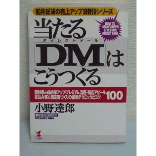 船井総研の売上アップ真骨頂 当たる 「DM ダイレクトメール」 はこうつくる(ビジネス/経済)