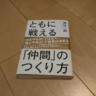 ともに戦える「仲間」のつくり方(ビジネス/経済)