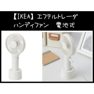 イケア(IKEA)の【IKEA】イケア EFTERTRÄDA エフテルトレーダ　ハンディファン(扇風機)