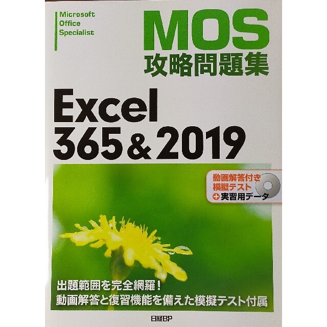 日経BP(ニッケイビーピー)のＭＯＳ攻略問題集Ｅｘｃｅｌ３６５＆２０１９ エンタメ/ホビーの本(コンピュータ/IT)の商品写真