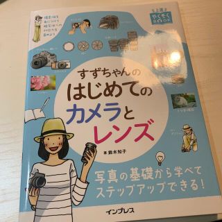 インプレス(Impress)のすずちゃんのはじめてのカメラとレンズ(趣味/スポーツ/実用)