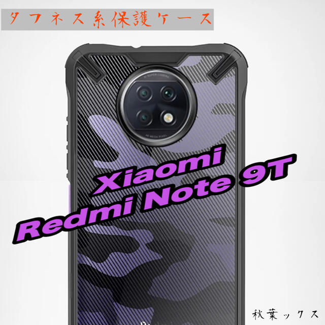 Softbank(ソフトバンク)のXiaomi Redmi Note9T 5G タフネス 保護ケース シャオミ スマホ/家電/カメラのスマホアクセサリー(Androidケース)の商品写真