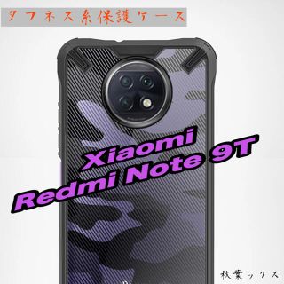 ソフトバンク(Softbank)のXiaomi Redmi Note9T 5G タフネス 保護ケース シャオミ(Androidケース)