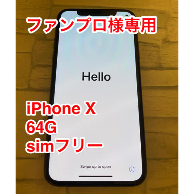 正規品定番】 Apple iPhone X 64G SIMフリーの通販 by たけち's shop｜アップルならラクマ 