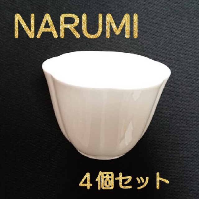 NARUMI 小鉢 ４個セット