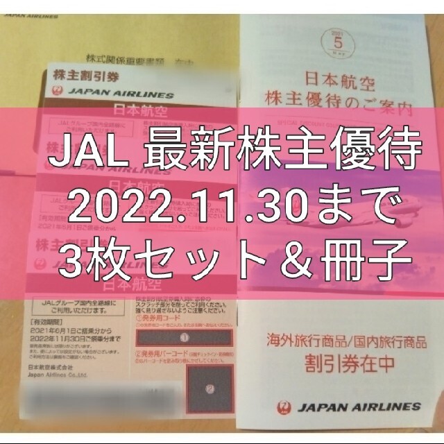 【JAL】株主割引券3枚 ☆ 冊子（JALPAK割引券）付き