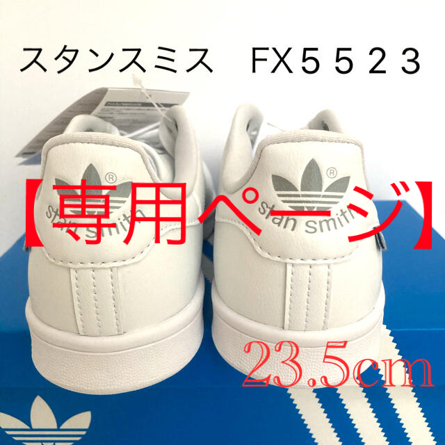 StanSmithアディダス　スタンスミス　オリジナルス　スニーカー　FX5523