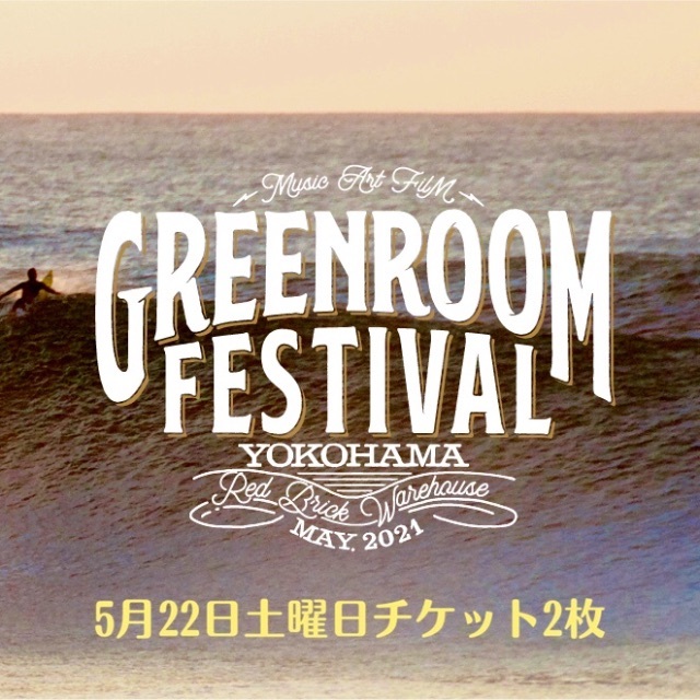 GREENROOM FESTIVAL21 グリーンルームフェスティバル チケット