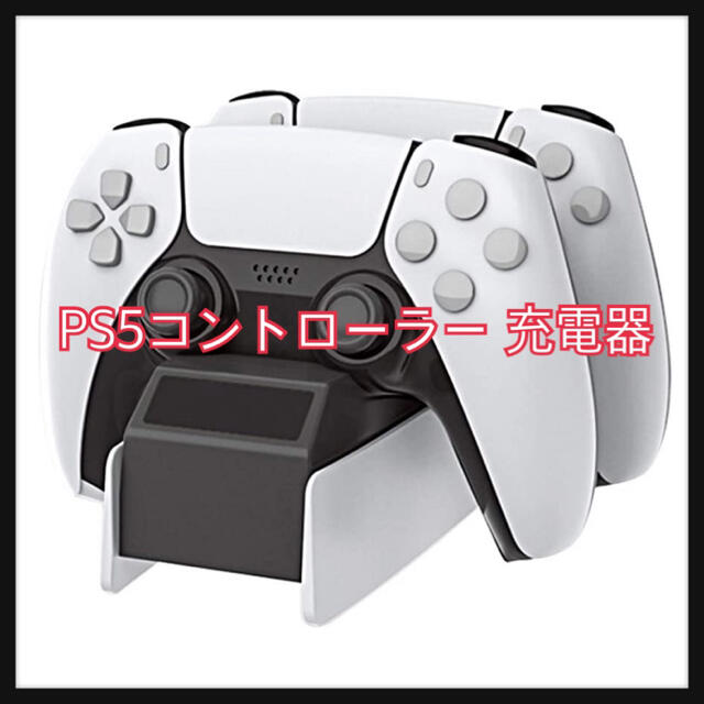 PlayStation(プレイステーション)のPS5コントローラー 充電器 PS5 充電 スタンド エンタメ/ホビーのゲームソフト/ゲーム機本体(その他)の商品写真