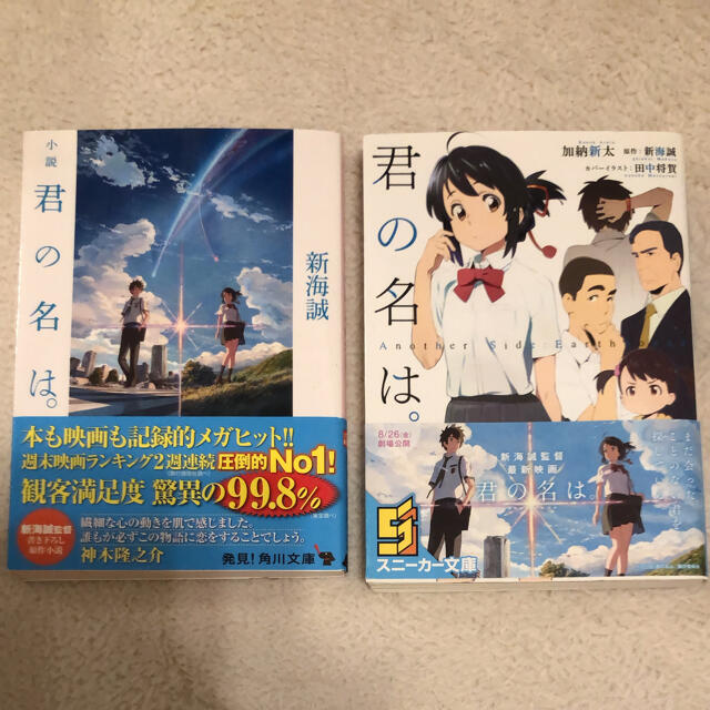 角川書店(カドカワショテン)の君の名は。&Another Side:Earthbound 新海誠 エンタメ/ホビーのDVD/ブルーレイ(アニメ)の商品写真