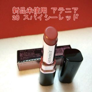 アテニア(Attenir)のアテニア プライムルージュ リップスティック 20 スパイシーレッド(口紅)