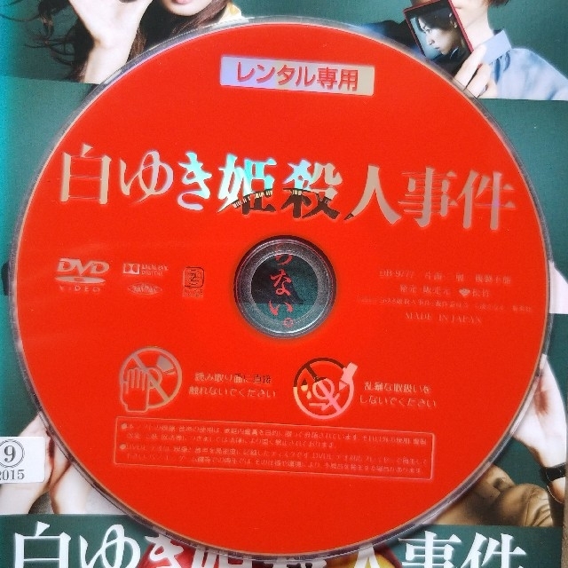 白ゆき姫殺人事件 レンタル専用版　中古DVD　ケース無し エンタメ/ホビーのDVD/ブルーレイ(日本映画)の商品写真