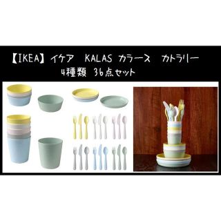 イケア(IKEA)の【IKEA】イケア　KALAS カラース　カトラリー　4種類 36点セット(食器)