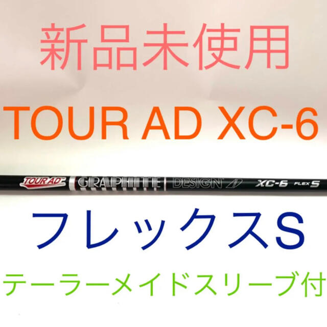 【新品未使用】TOUR AD XC-6 フレックスS ドライバーシャフト