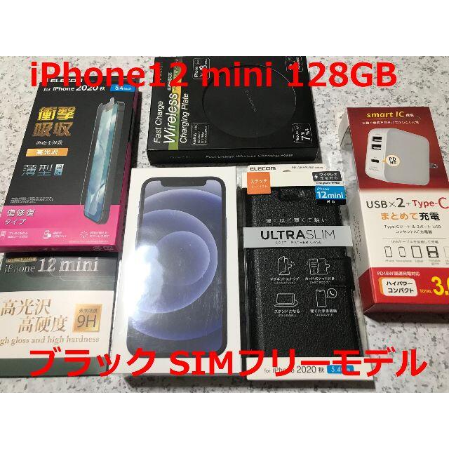 新品☆iPhone12 mini 128GB ブラック☆SIMフリーモデル