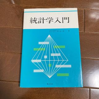 統計学入門(科学/技術)