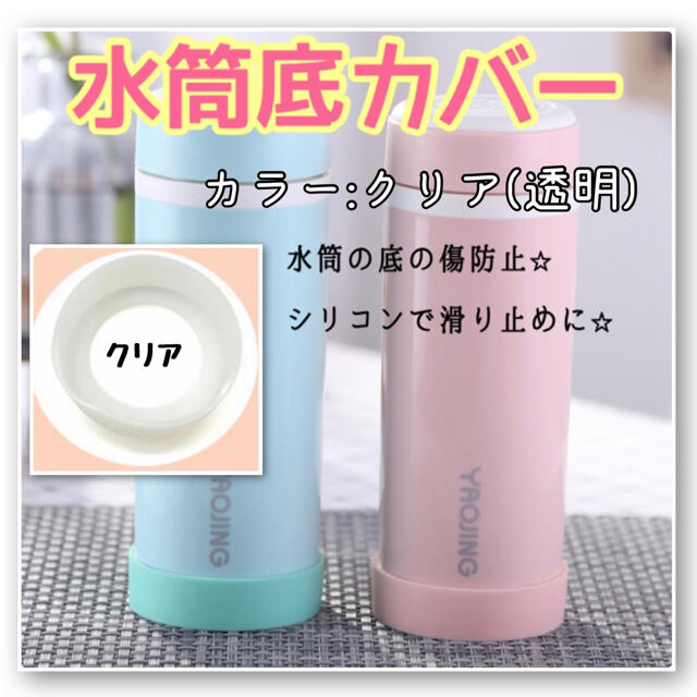 水筒　底　カバー　サーモス　クリア　65mm サーモス　タイガー　象印 キッズ/ベビー/マタニティの授乳/お食事用品(水筒)の商品写真