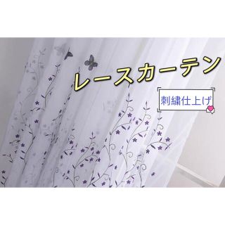 ヨーロッパスタイル刺繍 高品質　花柄 レースカーテン 透けない UVカット　換気(レースカーテン)