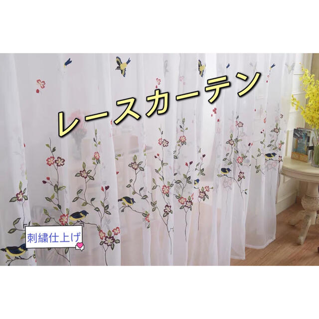 ヨーロッパスタイル刺繍 高品質　花柄 レースカーテン 透けない UVカット　換気