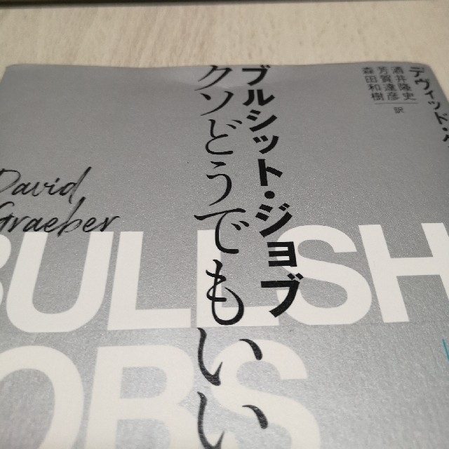 岩波書店(イワナミショテン)のブルシット・ジョブ　クソどうでもいい仕事の理論 エンタメ/ホビーの本(ビジネス/経済)の商品写真