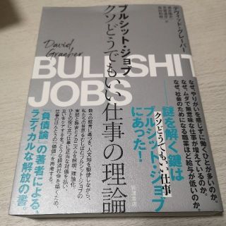 イワナミショテン(岩波書店)のブルシット・ジョブ　クソどうでもいい仕事の理論(ビジネス/経済)