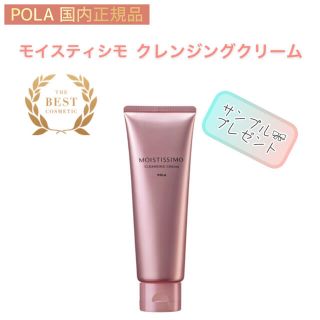 ポーラ(POLA)の【モイスティシモ】 クレンジングクリーム◇サンプルプレゼント！保湿、POLA(クレンジング/メイク落とし)