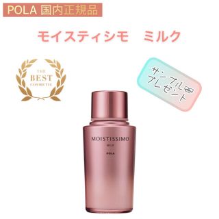 ポーラ(POLA)の【モイスティシモ】 ミルク　乳液◇サンプルプレゼント！保湿、POLA(乳液/ミルク)