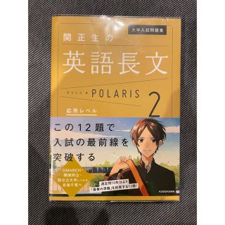 カドカワショテン(角川書店)の関正生の英語長文ポラリス ２(語学/参考書)