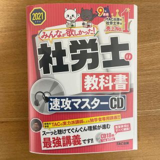 社労士の教科書速攻マスターＣＤ ２０２１年度版