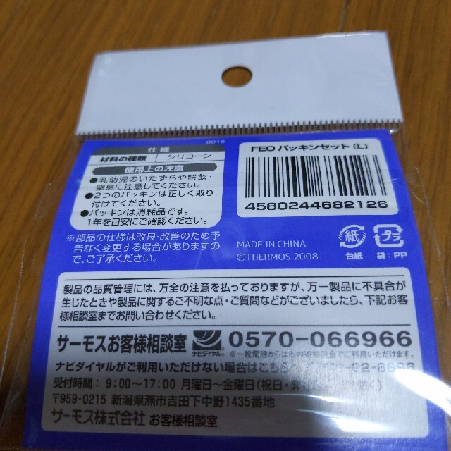 THERMOS(サーモス)のサーモスパッキンセット インテリア/住まい/日用品のキッチン/食器(弁当用品)の商品写真