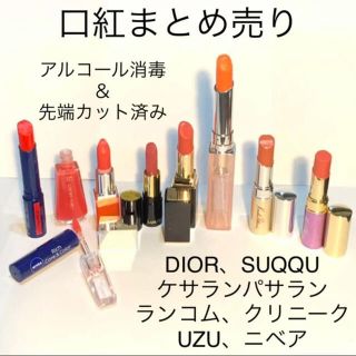 クリスチャンディオール(Christian Dior)の口紅まとめ売り8本 ディオール スック ランコム クリニーク ケサランパサラン等(口紅)