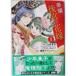 アキタショテン(秋田書店)の華耀後宮の花嫁 １  と  転生した悪役令嬢は復讐を望まない １(少女漫画)