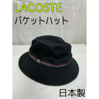 ラコステ(LACOSTE)のLACOSTE/ラコステ バケットハットOLD サイズ58 (ハット)