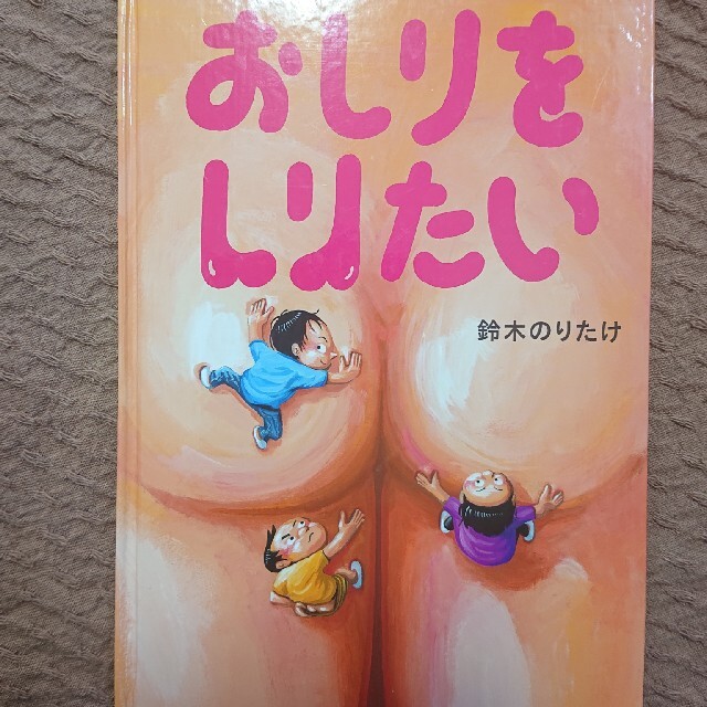 おしりをしりたい エンタメ/ホビーの本(絵本/児童書)の商品写真