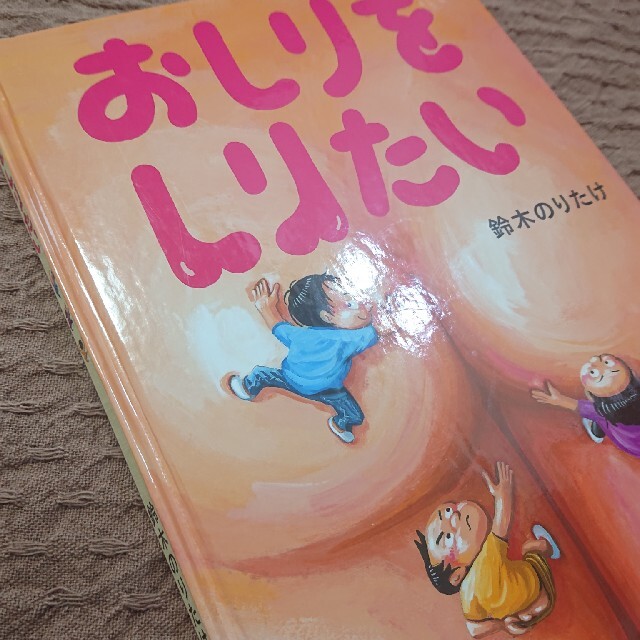 おしりをしりたい エンタメ/ホビーの本(絵本/児童書)の商品写真