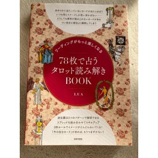 78枚で占うタロット読み解きBOOK(趣味/スポーツ/実用)