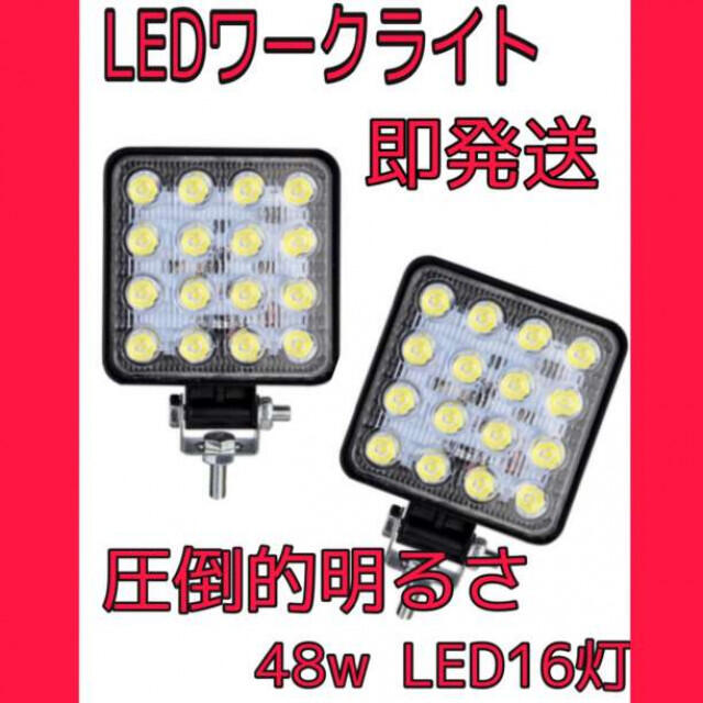 LEDライト 作業灯 ワークライト 二個セット　照明 投光器 車 船 トラック  自動車/バイクの自動車/バイク その他(その他)の商品写真